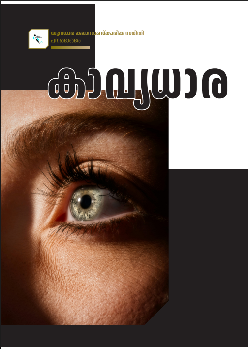 കാവ്യധാര മാഗസിൻ കവർ